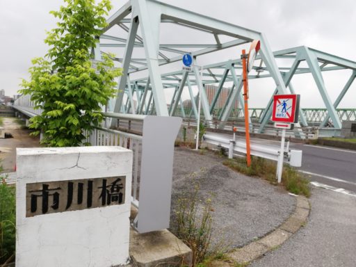 市川橋(江戸川区側)