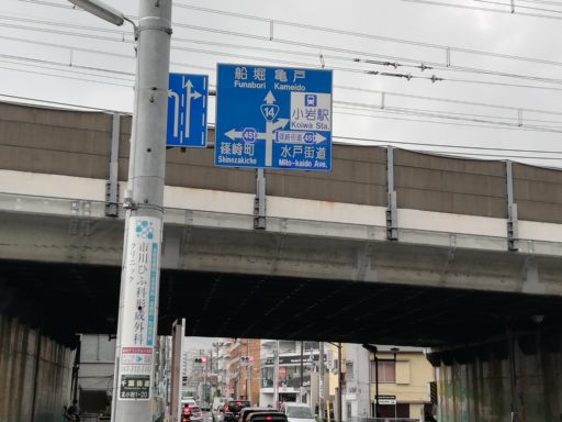 一里塚交差点と総武線陸橋