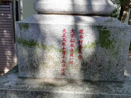 松本天祖神社　灯篭の台座