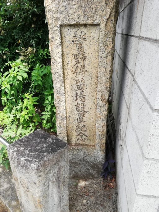 「菅野停留所設置記念」の石碑