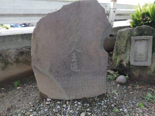 「帝釋天王通」の石碑