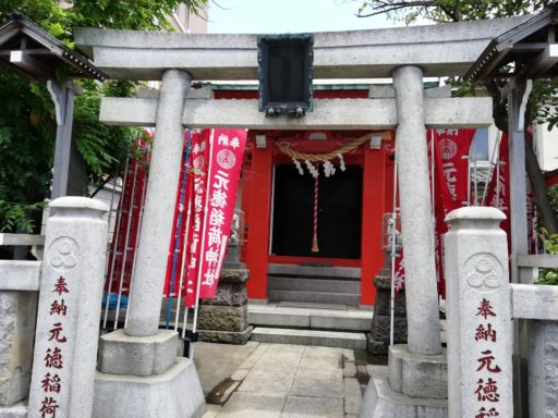 元徳稲荷神社