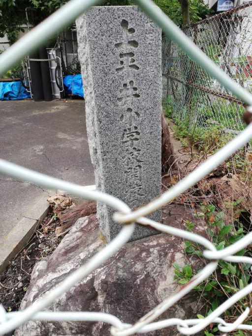 上平井小学校開校の碑
