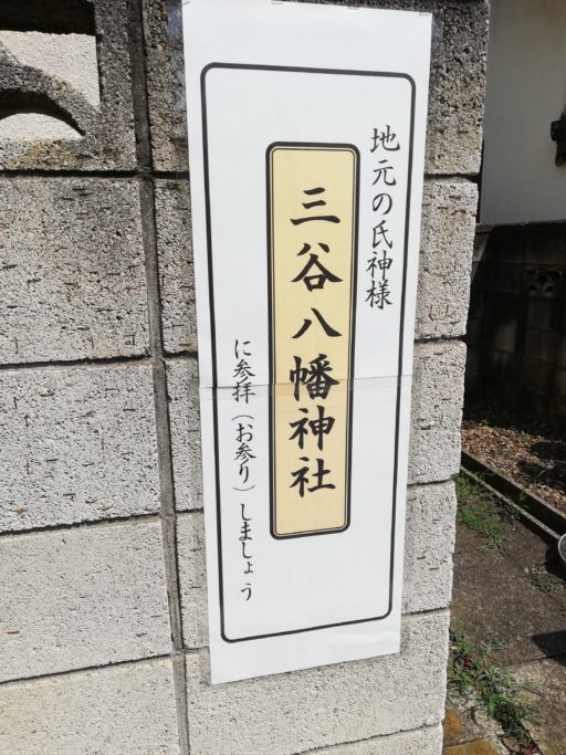 三谷八幡神社　ポスター
