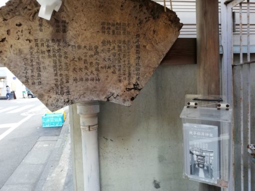 純子稲荷神社　由緒書きとパンフレット
