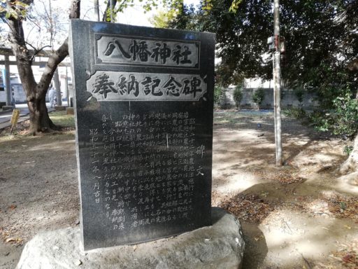 八幡神社の奉納記念碑