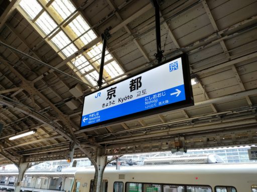 京都駅　在来線