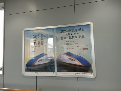 金沢〜敦賀間　開業のポスター