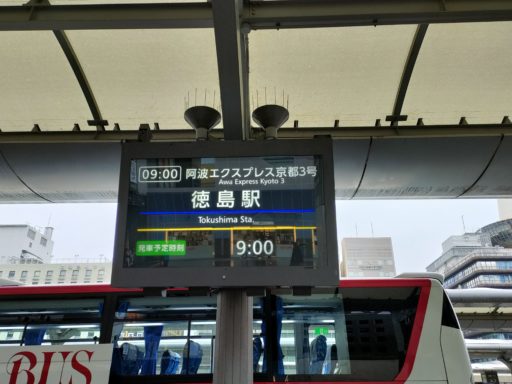 阿波エクスプレス京都3号 徳島駅行