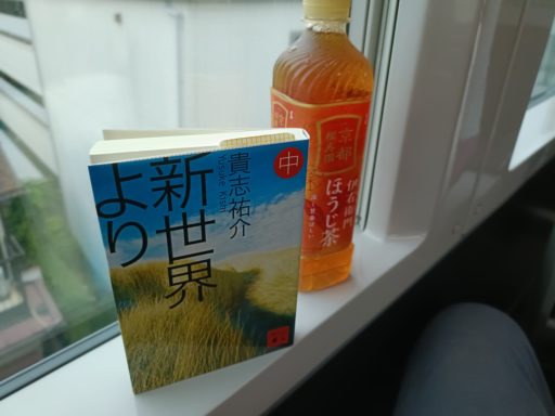 新世界より(中) 貴志祐介