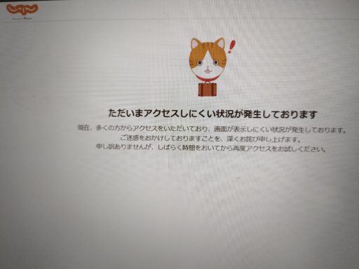 ただいまアクセスしにくい状況が...を何度も見ることに