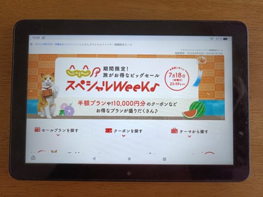 じゃらんスペシャルWeeK