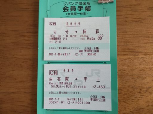 乗車券と特急券