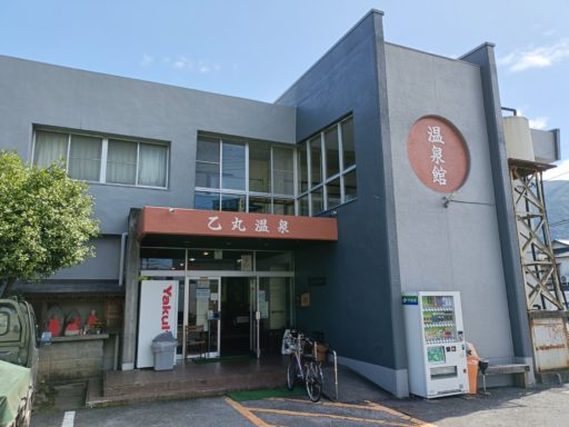 乙丸温泉館