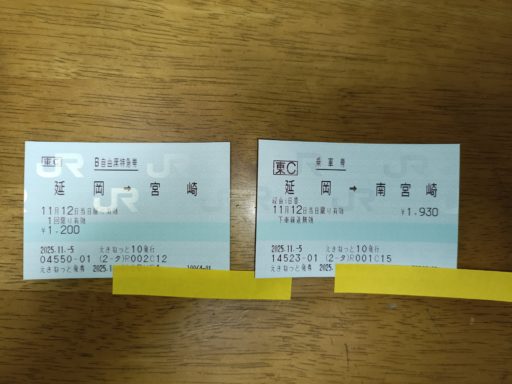乗車券と特急券を別々に購入