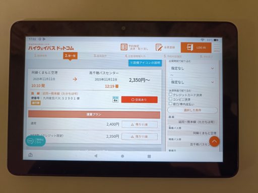 ハイウェイバスドットコムで予約