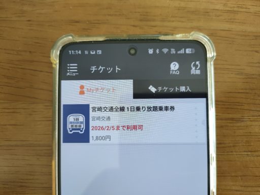 アプリで1日乗車券を購入