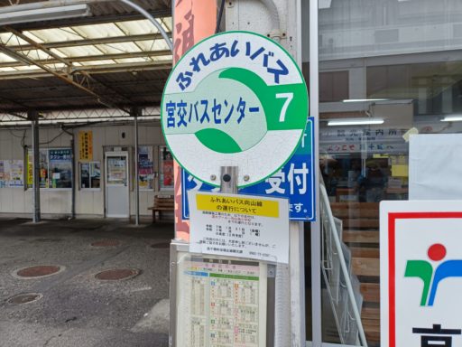 宮交バスセンター