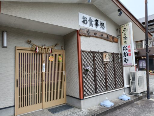 なかや食堂(臨時休業)