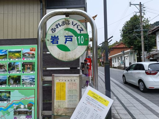 高千穂ふれあいバス 岩戸バス停