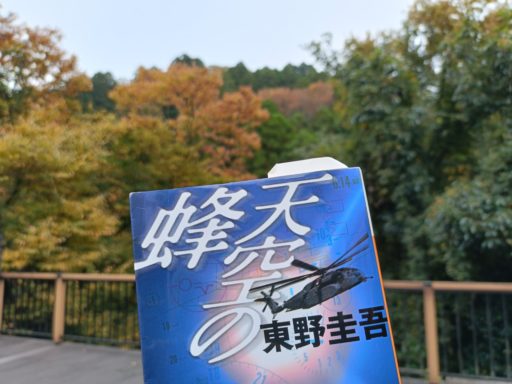 天空の蜂（東野 圭吾）