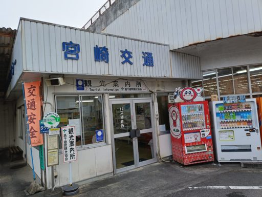宮交バスセンタ　待合室　兼　観光案内所