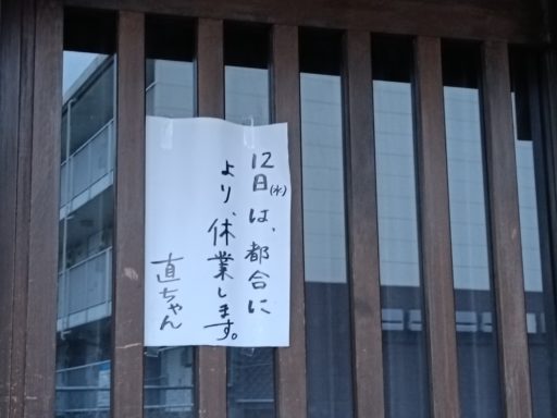 定休日じゃないけど休み