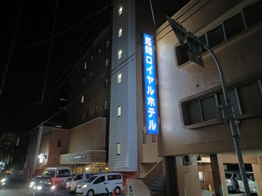 延岡ロイヤルホテル