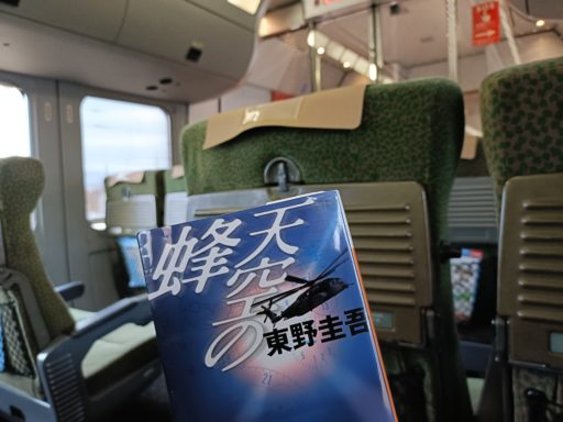 「天空の蜂(東野圭吾)」を読んで過ごす