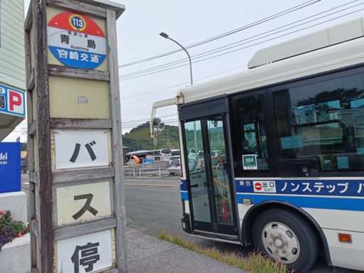宮崎交通バス　青島バス停