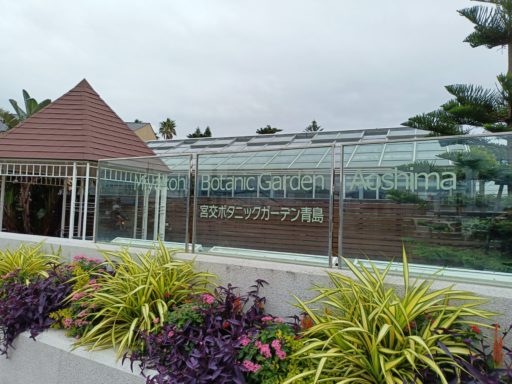 宮交ボタニカルガーデン青島