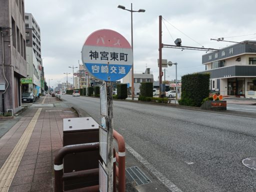 神宮東町バス停