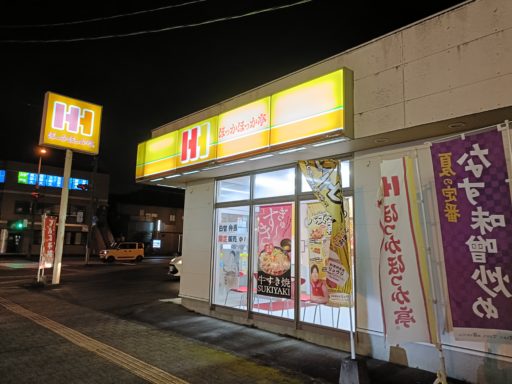 ほっかほっか亭