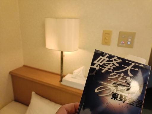 天空の蜂 (東野 圭吾)