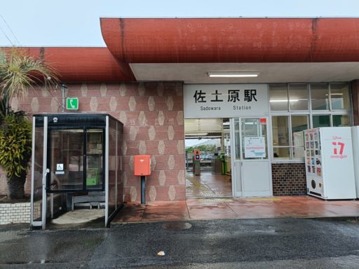 佐土原駅
