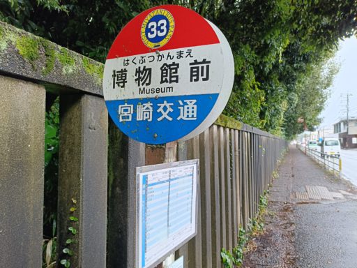 博物館前バス停