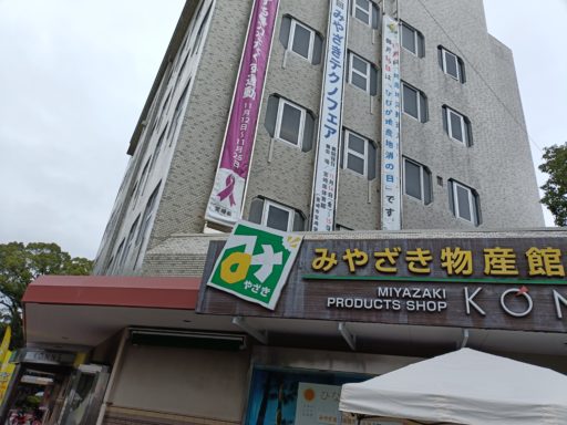 みやざき物産館KONNE