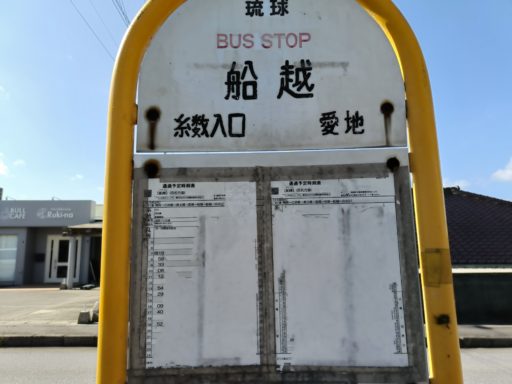琉球バス　船越バス停