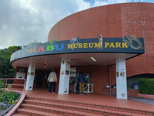 ハブ博物公園