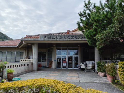 今帰仁村歴史文化センター