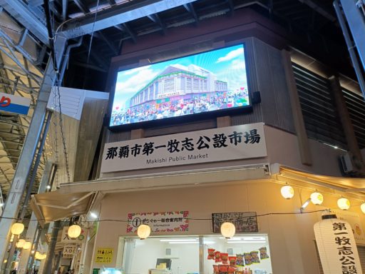 第一牧志公設市場