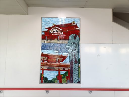 儀保駅のステンドグラスは首里城