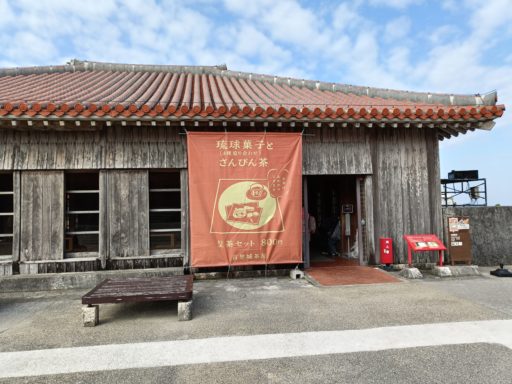 首里城　茶店