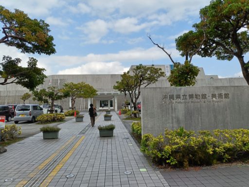 沖縄県立博物館