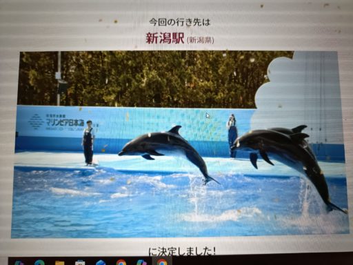 今回の行き先は「新潟駅」