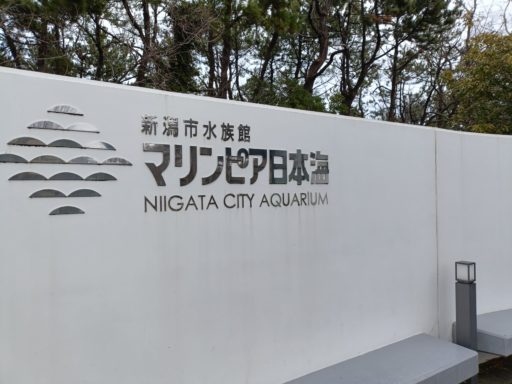新潟市水族館「マリンピア日本海」