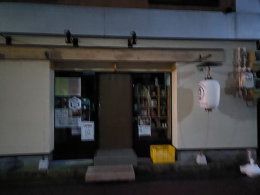 新潟ノ大衆酒場 酒・和縁