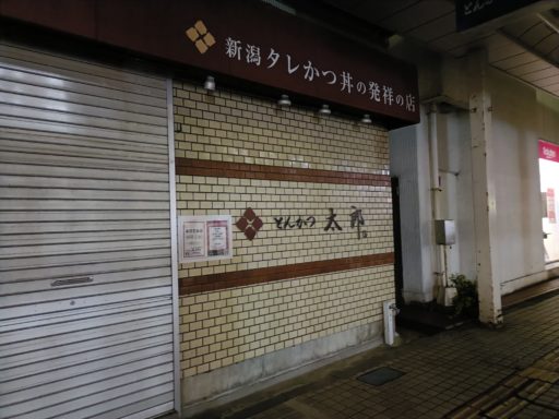 とんかつ太郎 古町本店