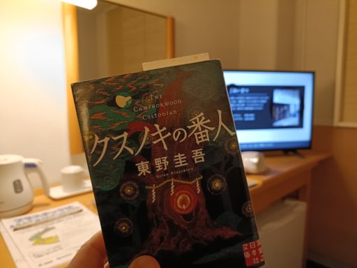 クスノキの番人(東野圭吾)