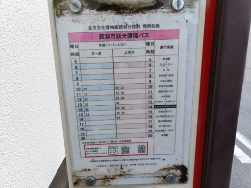 北方文化博物館新潟分室前バス停